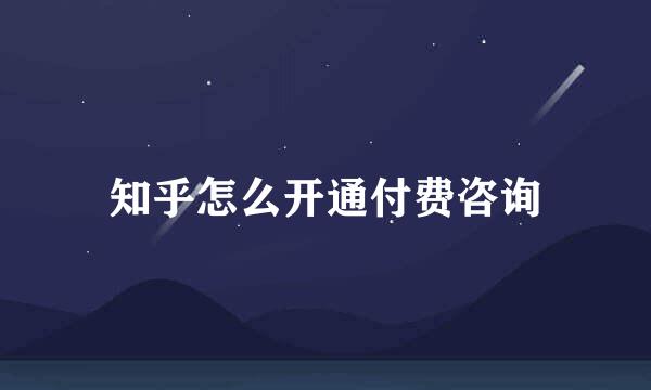 知乎怎么开通付费咨询