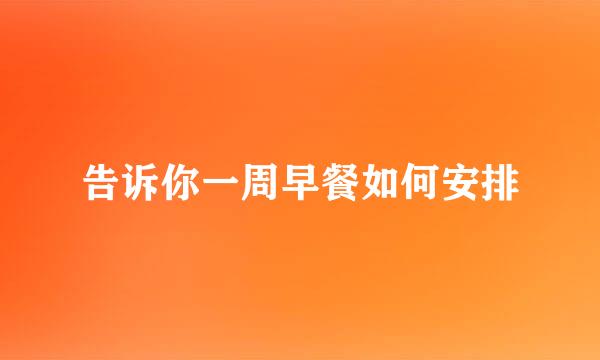 告诉你一周早餐如何安排