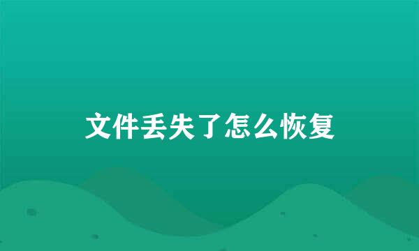 文件丢失了怎么恢复