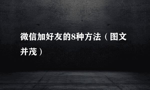 微信加好友的8种方法（图文并茂）