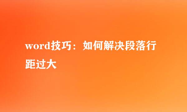 word技巧：如何解决段落行距过大
