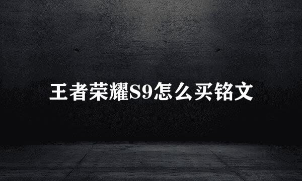 王者荣耀S9怎么买铭文