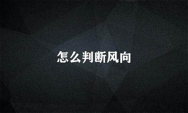 怎么判断风向