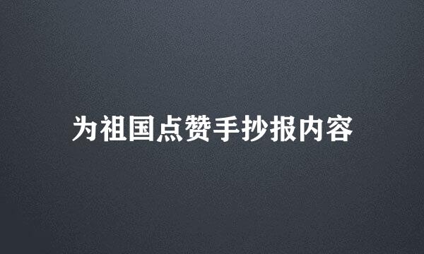 为祖国点赞手抄报内容