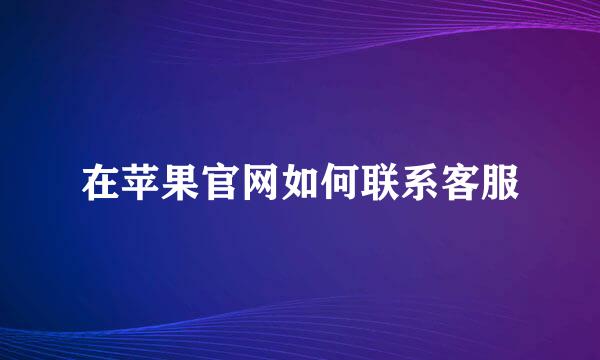在苹果官网如何联系客服