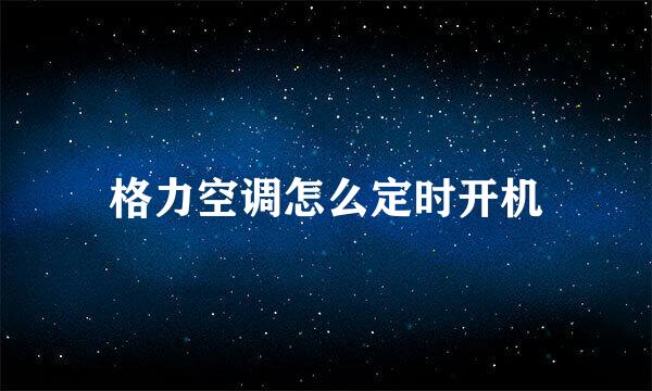 格力空调怎么定时开机