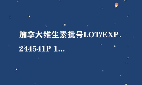 加拿大维生素批号LOT/EXP 244541P 12/14 生产日期和有效日期怎么看