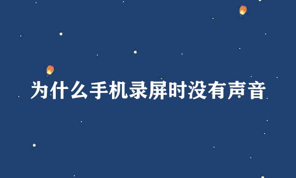 为什么手机录屏时没有声音