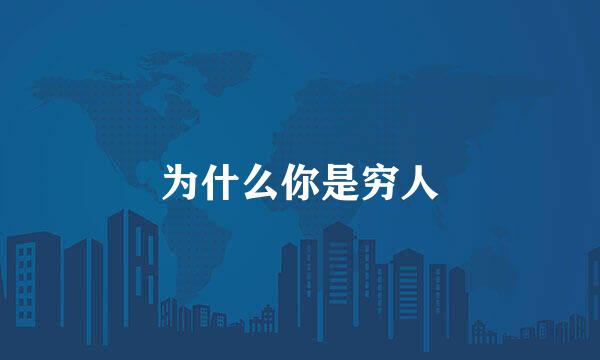 为什么你是穷人
