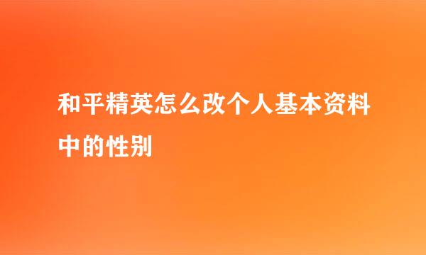 和平精英怎么改个人基本资料中的性别