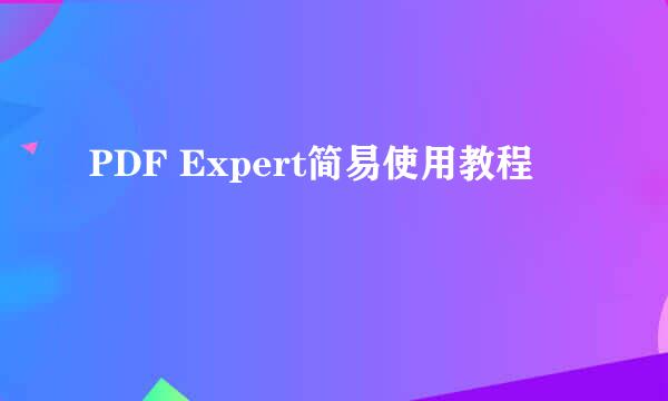 PDF Expert简易使用教程