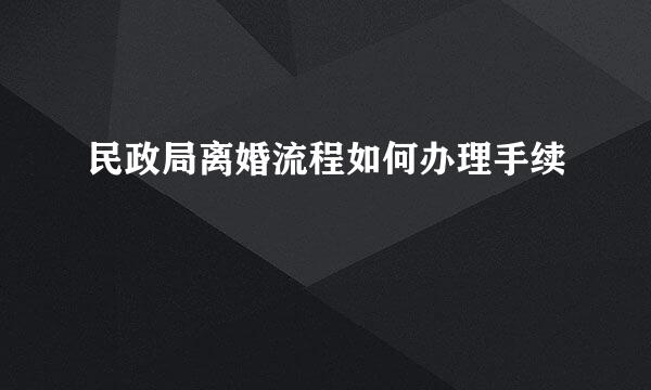 民政局离婚流程如何办理手续