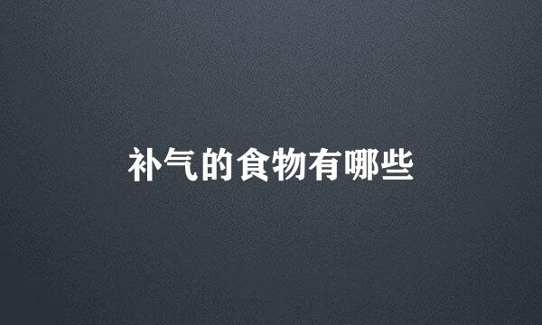 补气的食物有哪些