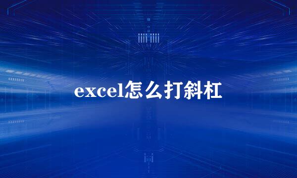 excel怎么打斜杠