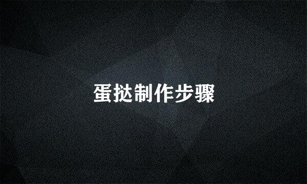 蛋挞制作步骤