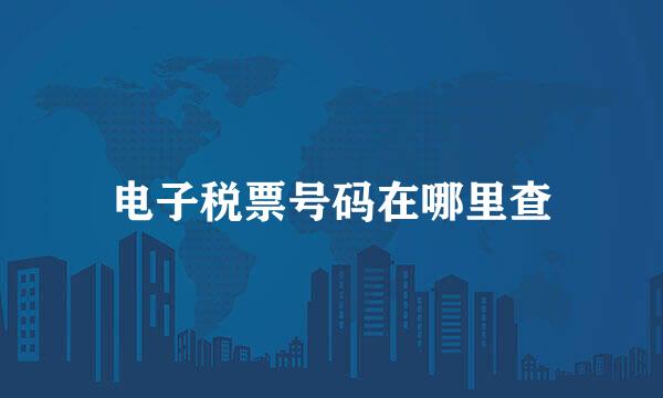 电子税票号码在哪里查