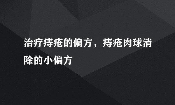 治疗痔疮的偏方，痔疮肉球消除的小偏方