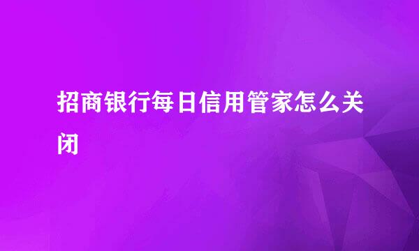 招商银行每日信用管家怎么关闭