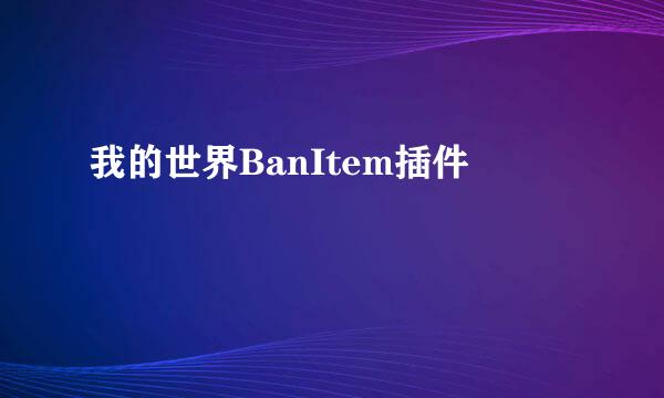 我的世界BanItem插件