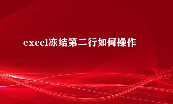 excel冻结第二行如何操作
