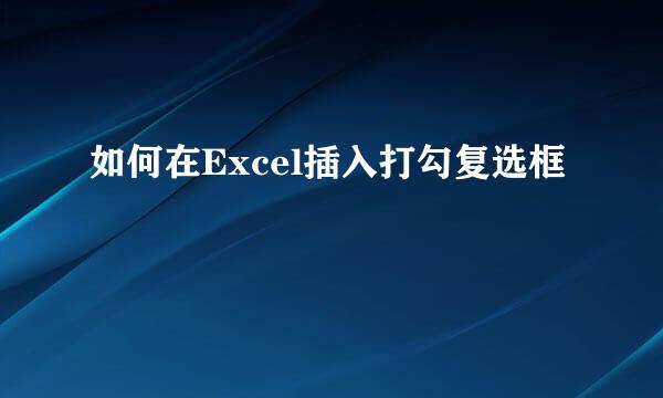 如何在Excel插入打勾复选框