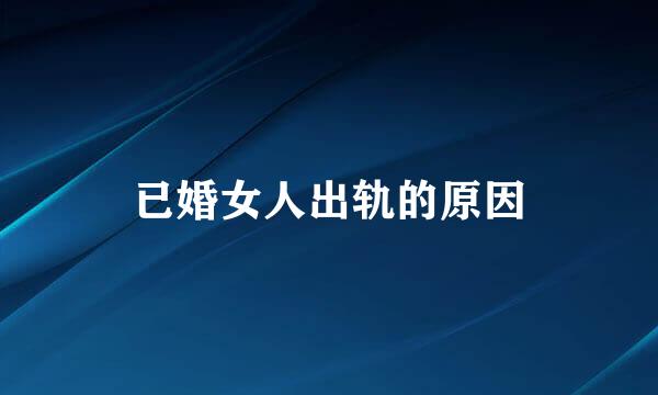 已婚女人出轨的原因