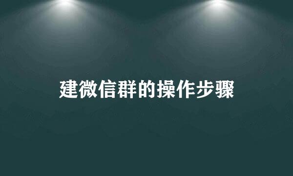 建微信群的操作步骤