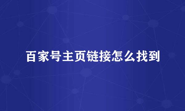 百家号主页链接怎么找到