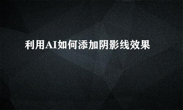 利用AI如何添加阴影线效果