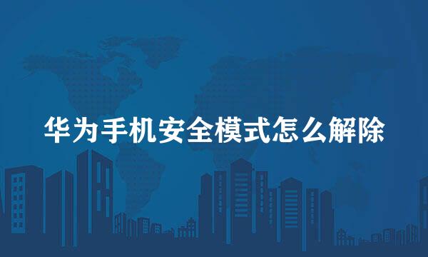 华为手机安全模式怎么解除