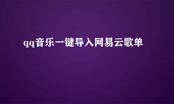qq音乐一键导入网易云歌单