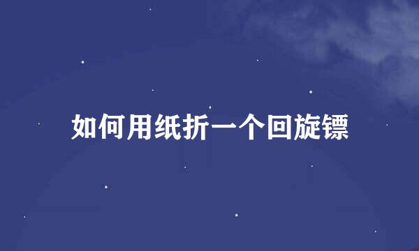 如何用纸折一个回旋镖
