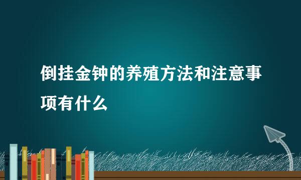 倒挂金钟的养殖方法和注意事项有什么