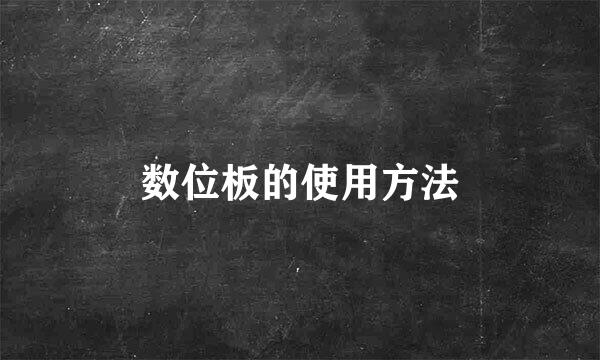 数位板的使用方法