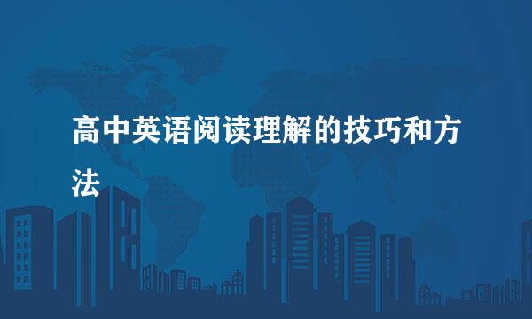 高中英语阅读理解的技巧和方法