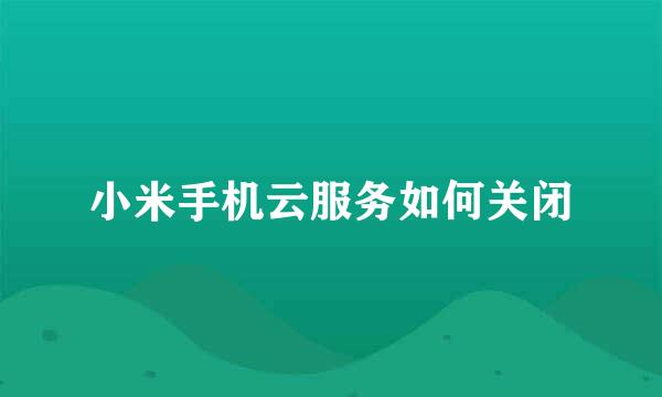 小米手机云服务如何关闭