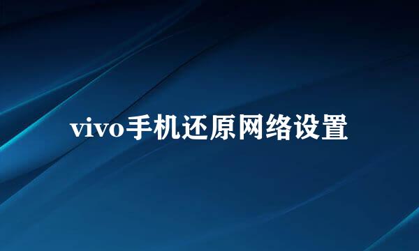 vivo手机还原网络设置