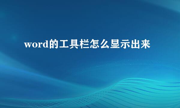 word的工具栏怎么显示出来