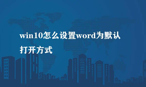 win10怎么设置word为默认打开方式