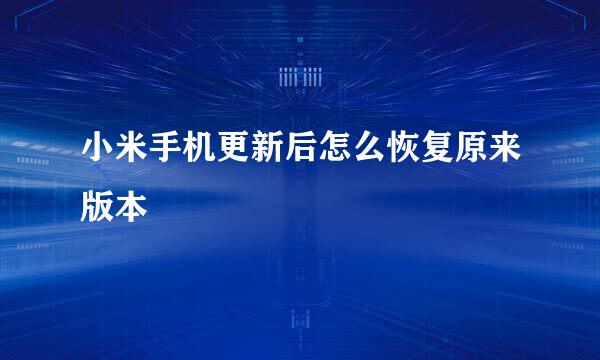 小米手机更新后怎么恢复原来版本