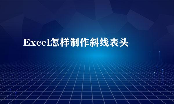 Excel怎样制作斜线表头