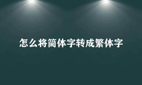 怎么将简体字转成繁体字