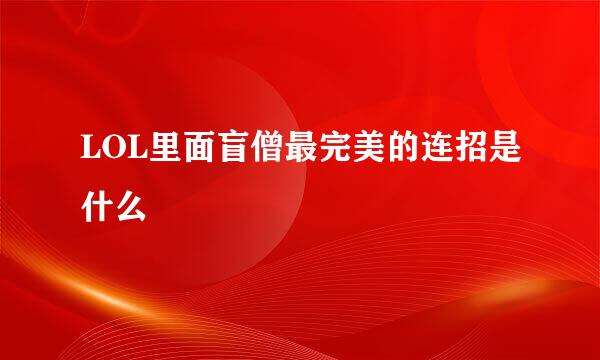 LOL里面盲僧最完美的连招是什么