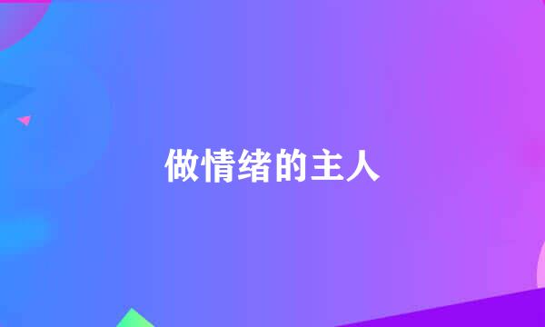 做情绪的主人