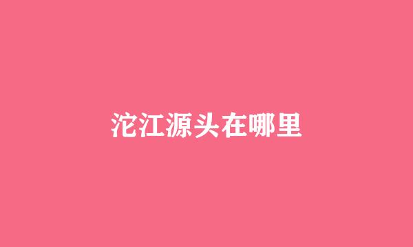 沱江源头在哪里
