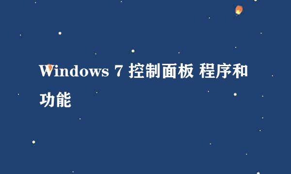 Windows 7 控制面板 程序和功能