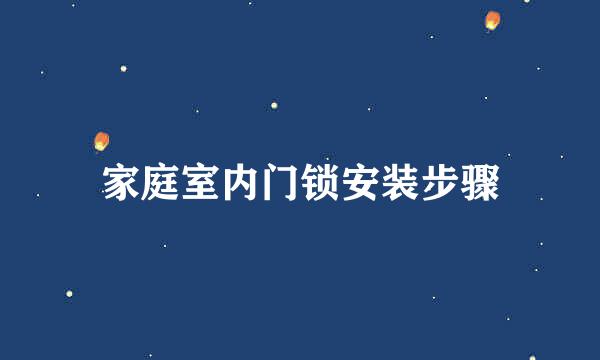 家庭室内门锁安装步骤