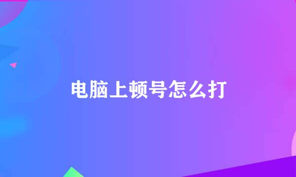 电脑上顿号怎么打