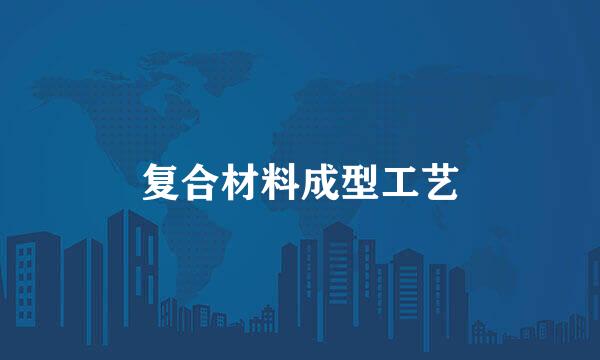 复合材料成型工艺
