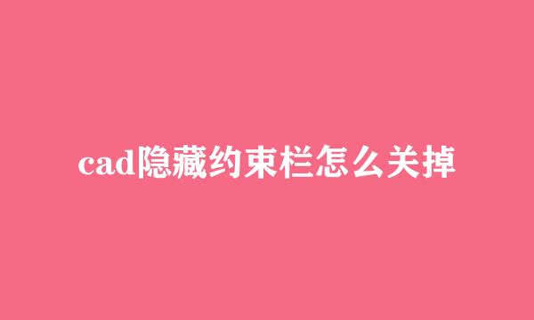 cad隐藏约束栏怎么关掉